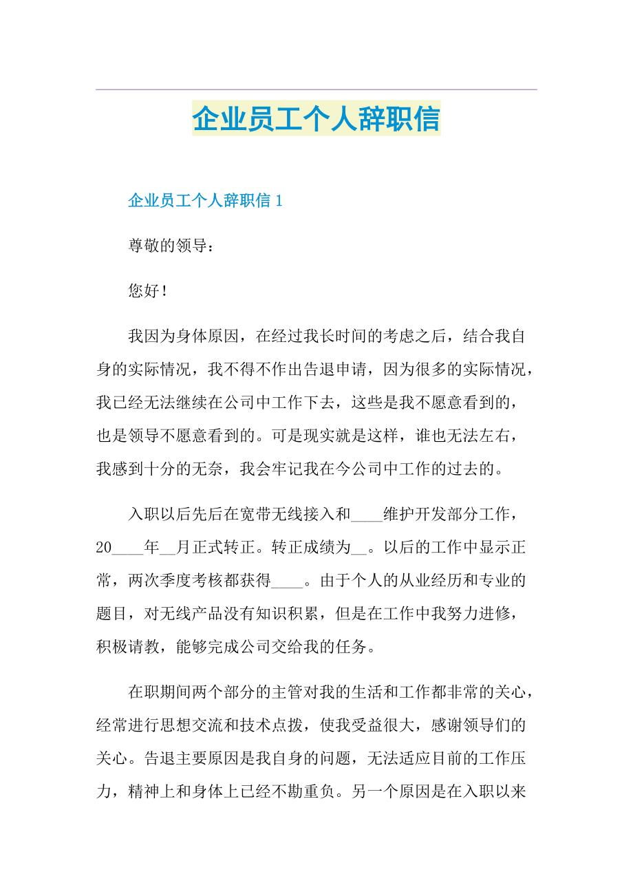 企业员工个人辞职信.doc_第1页