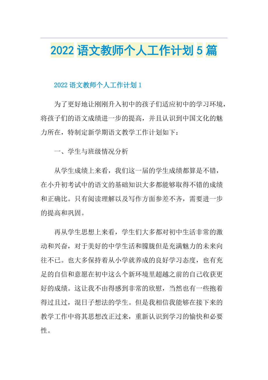 2022语文教师个人工作计划5篇.doc_第1页