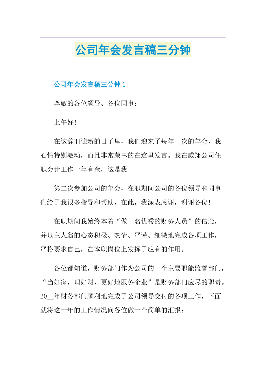 公司年会发言稿三分钟.doc_第1页