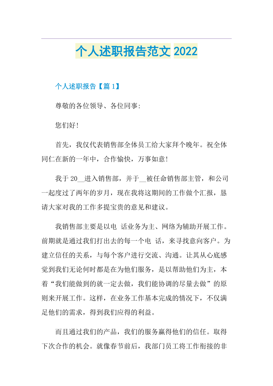 个人述职报告范文2022.doc_第1页