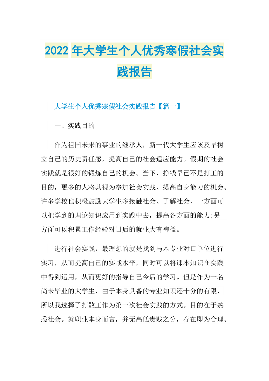 2022年大学生个人优秀寒假社会实践报告.doc_第1页