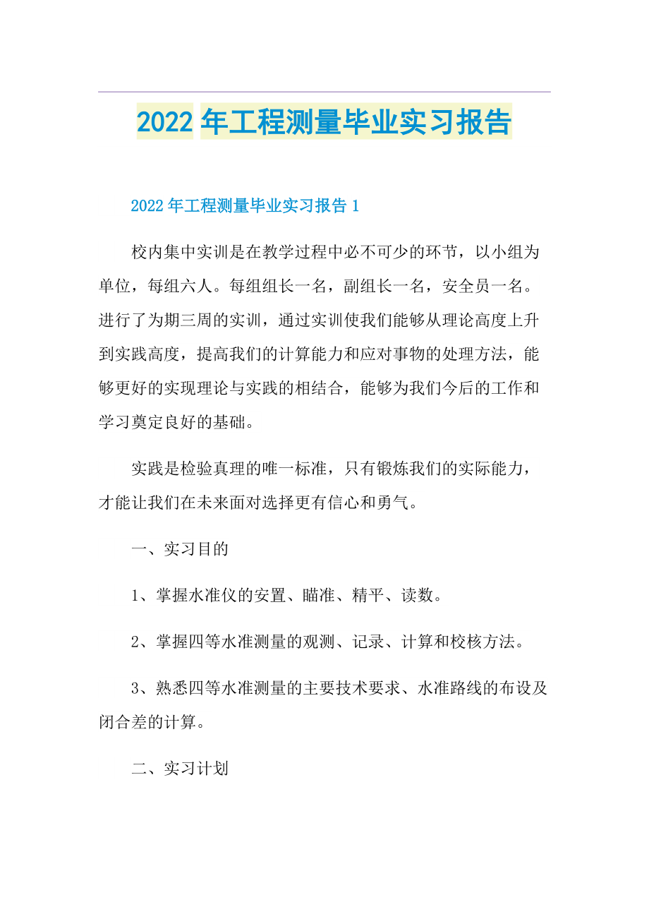 2022年工程测量毕业实习报告.doc_第1页