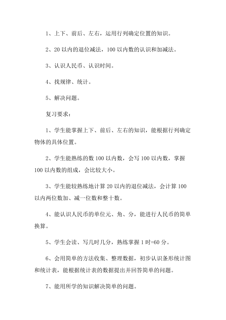 一年级下册数学复习工作计划.doc_第2页