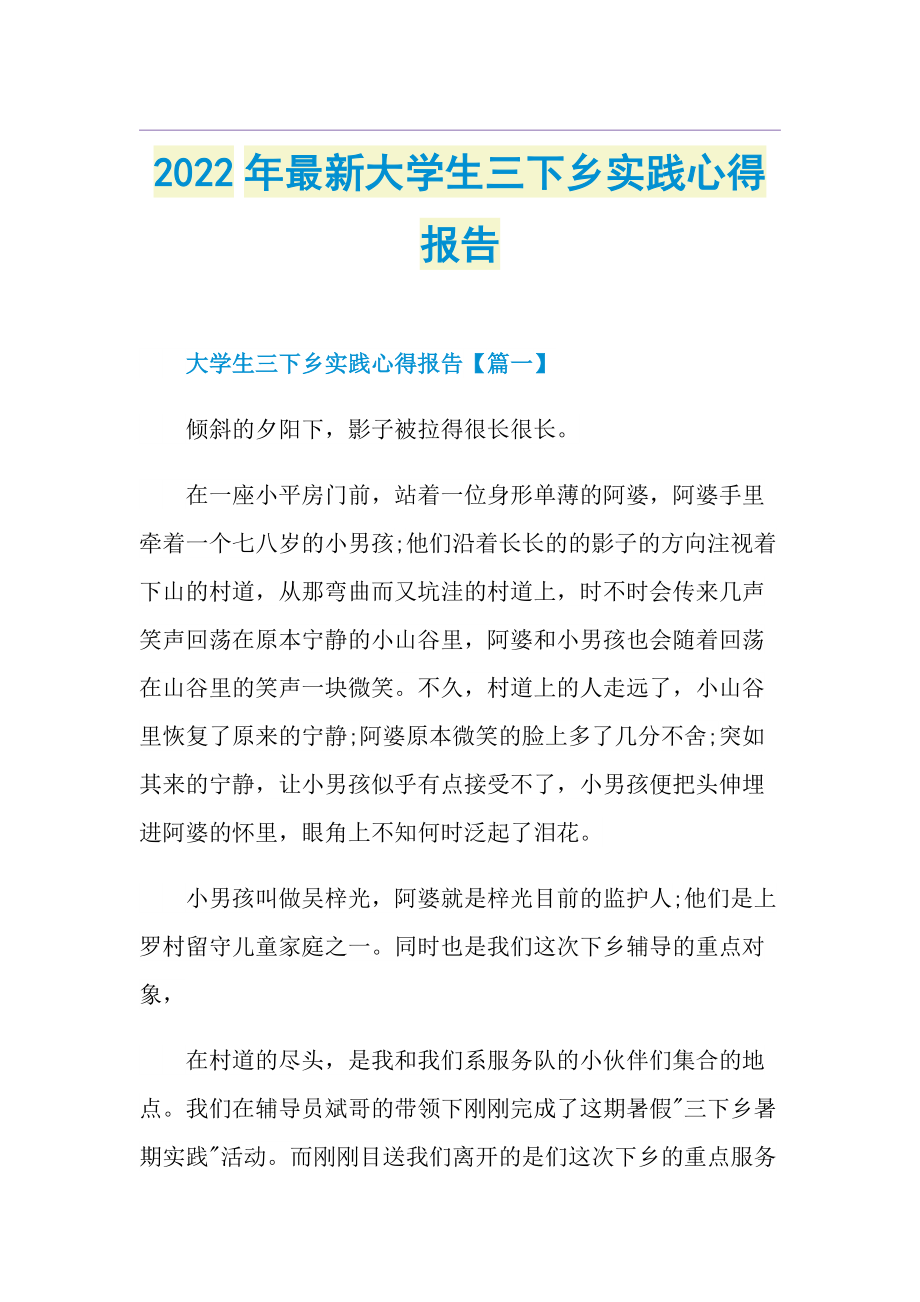 2022年最新大学生三下乡实践心得报告.doc_第1页