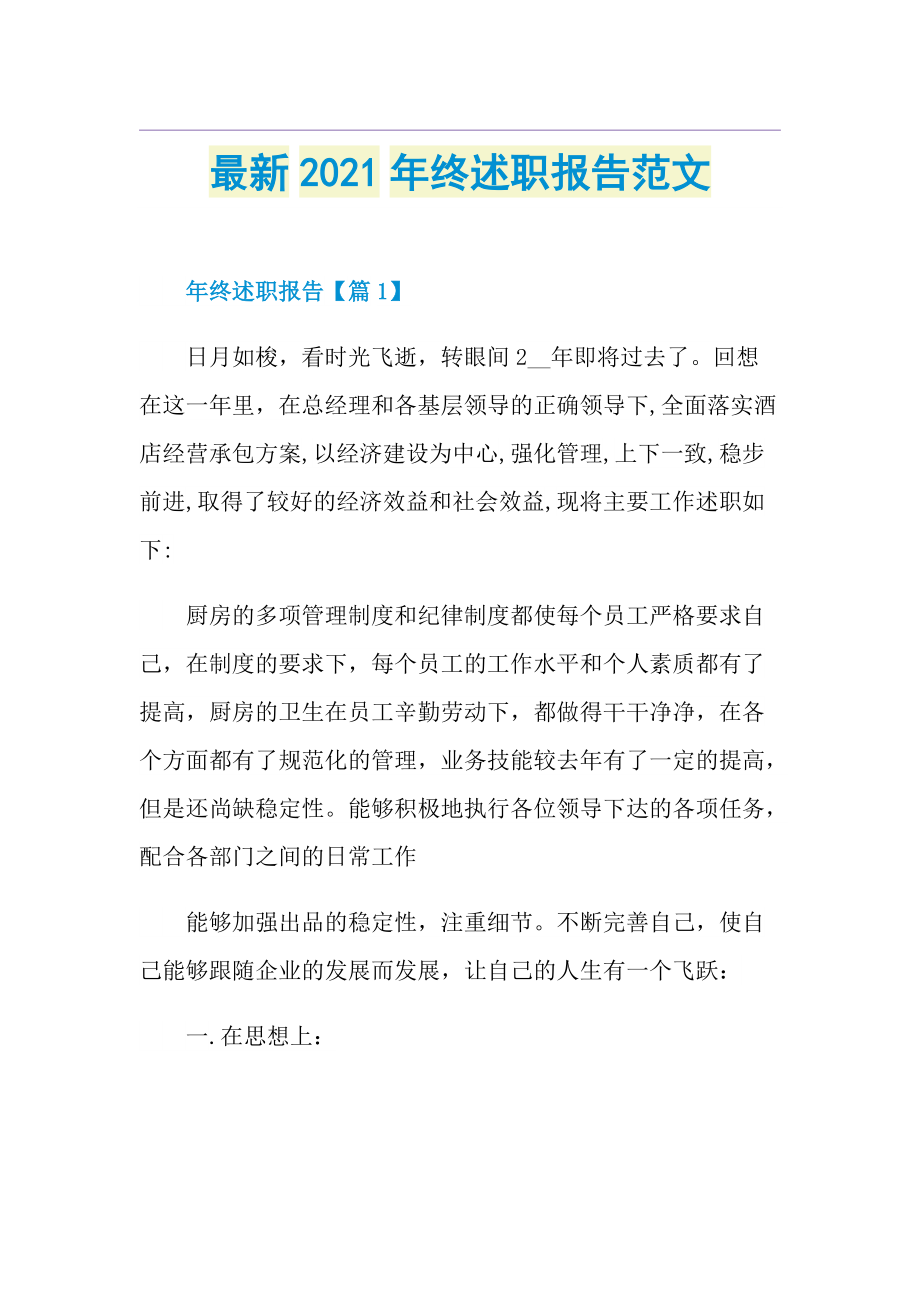 最新终述职报告范文.doc_第1页