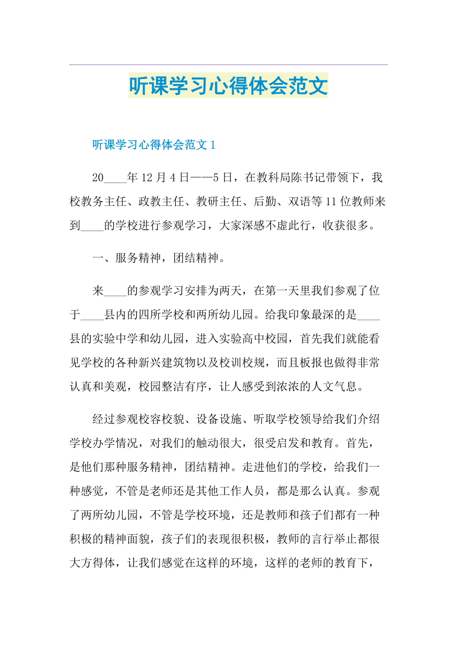 听课学习心得体会范文.doc_第1页