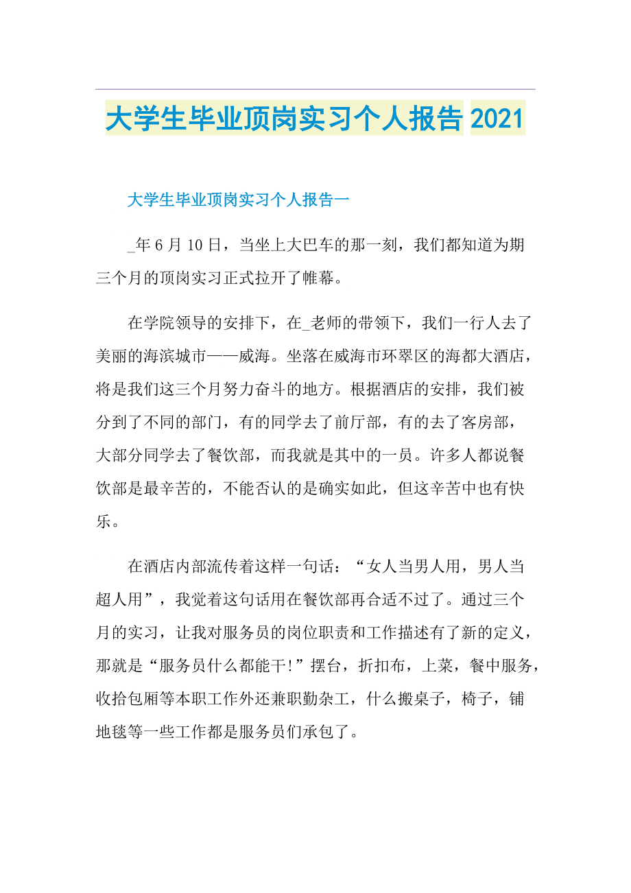 大学生毕业顶岗实习个人报告.doc_第1页