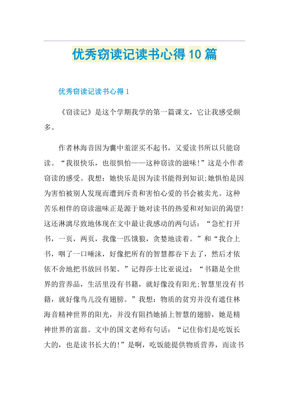 优秀窃读记读书心得10篇.doc_第1页