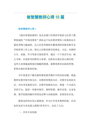 做智慧教师心得10篇.doc