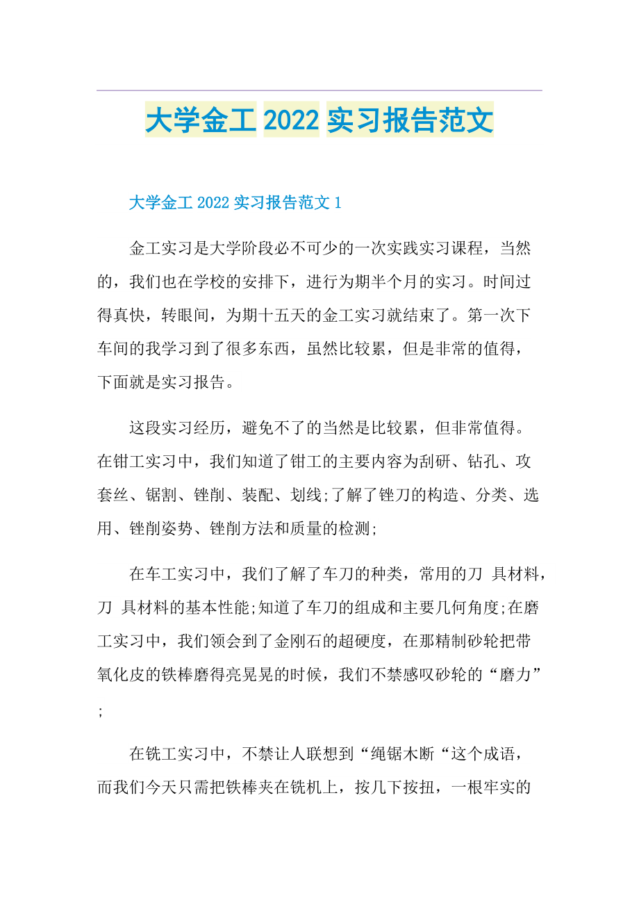 大学金工2022实习报告范文.doc_第1页