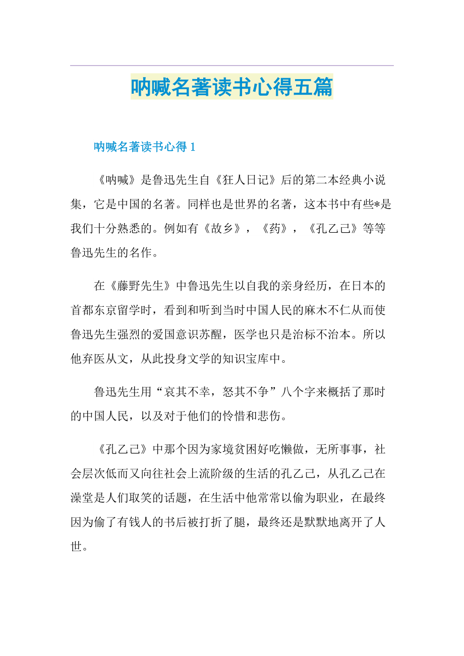 呐喊名著读书心得五篇.doc_第1页