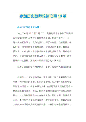 参加历史教师培训心得10篇.doc