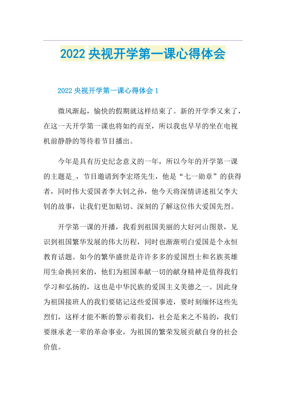 2022央视开学第一课心得体会.doc_第1页