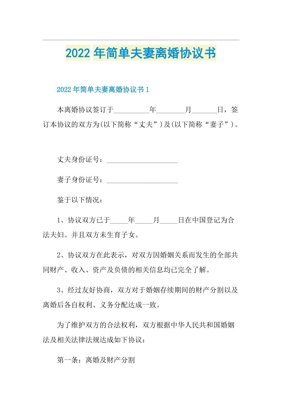 2022年简单夫妻离婚协议书.doc_第1页