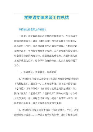 学校语文组老师工作总结.doc