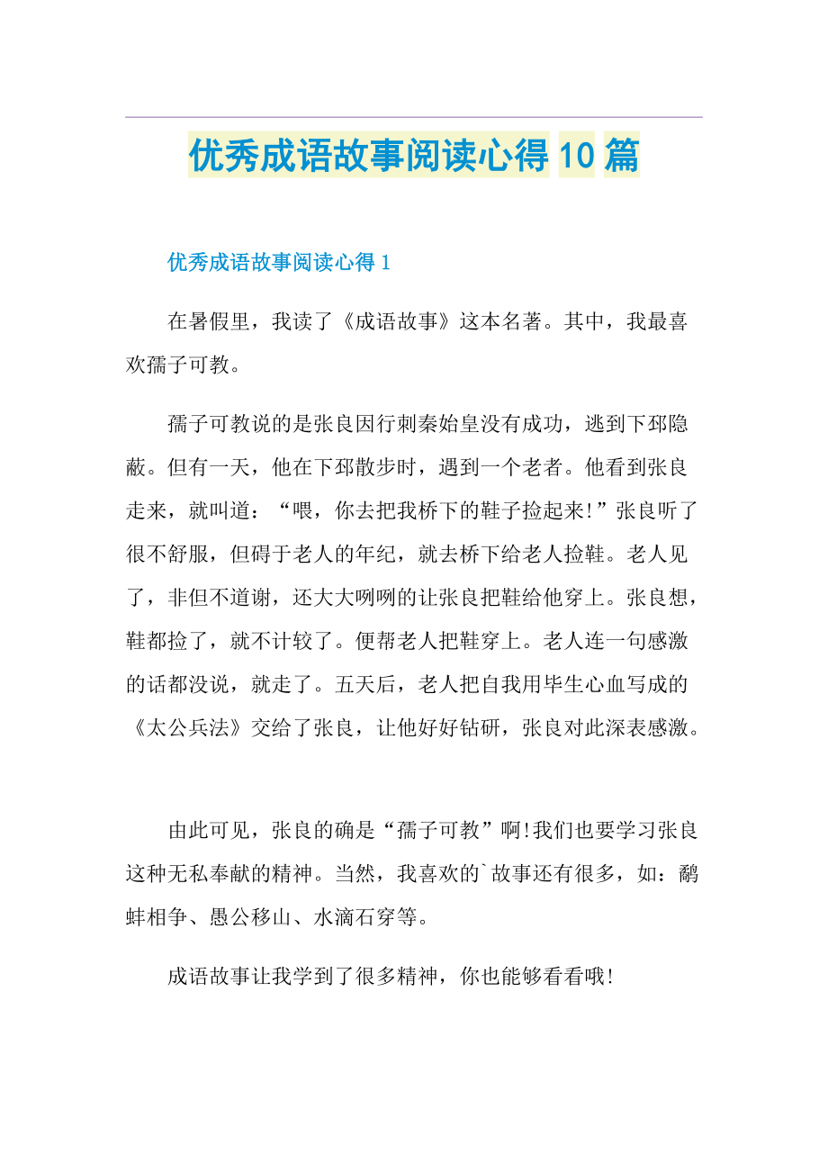 优秀成语故事阅读心得10篇.doc_第1页