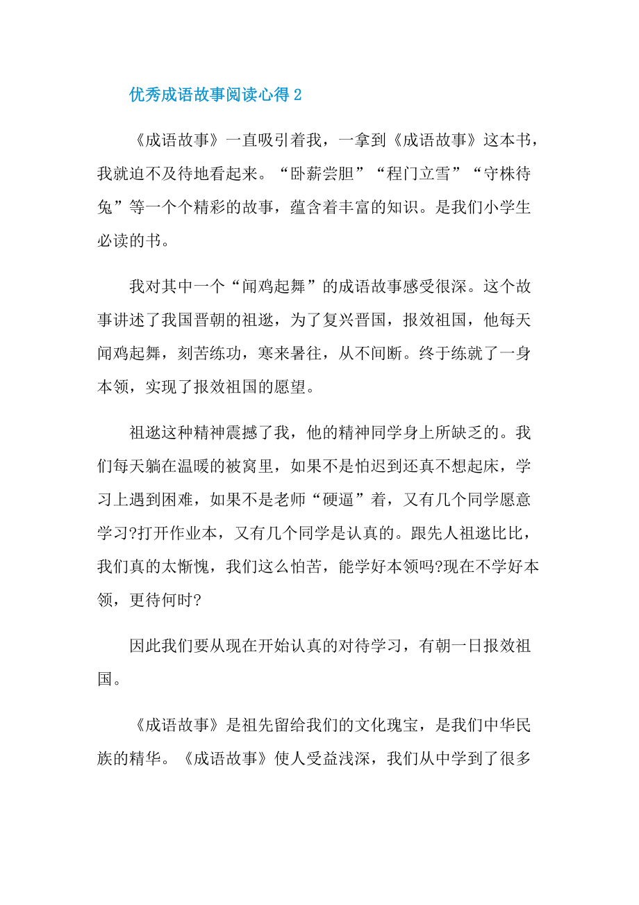 优秀成语故事阅读心得10篇.doc_第2页