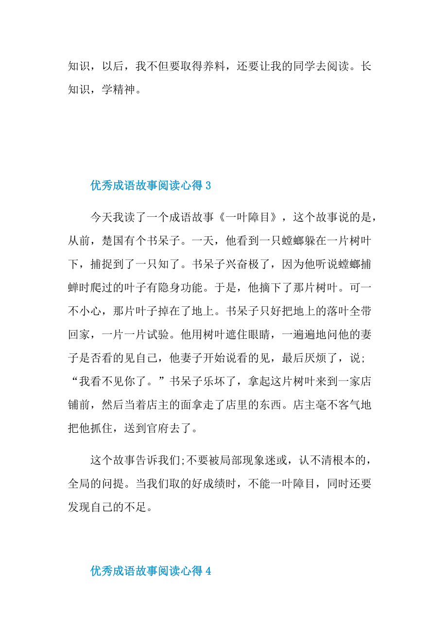 优秀成语故事阅读心得10篇.doc_第3页