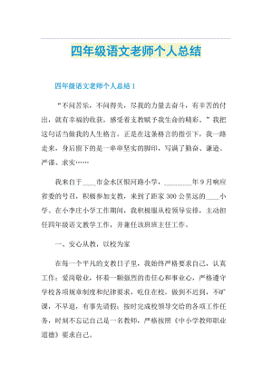 四年级语文老师个人总结.doc