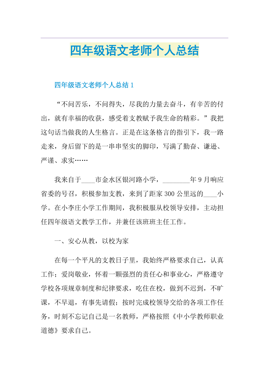 四年级语文老师个人总结.doc_第1页