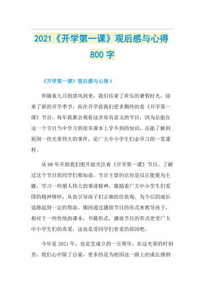 《开学第一课》观后感与心得800字.doc