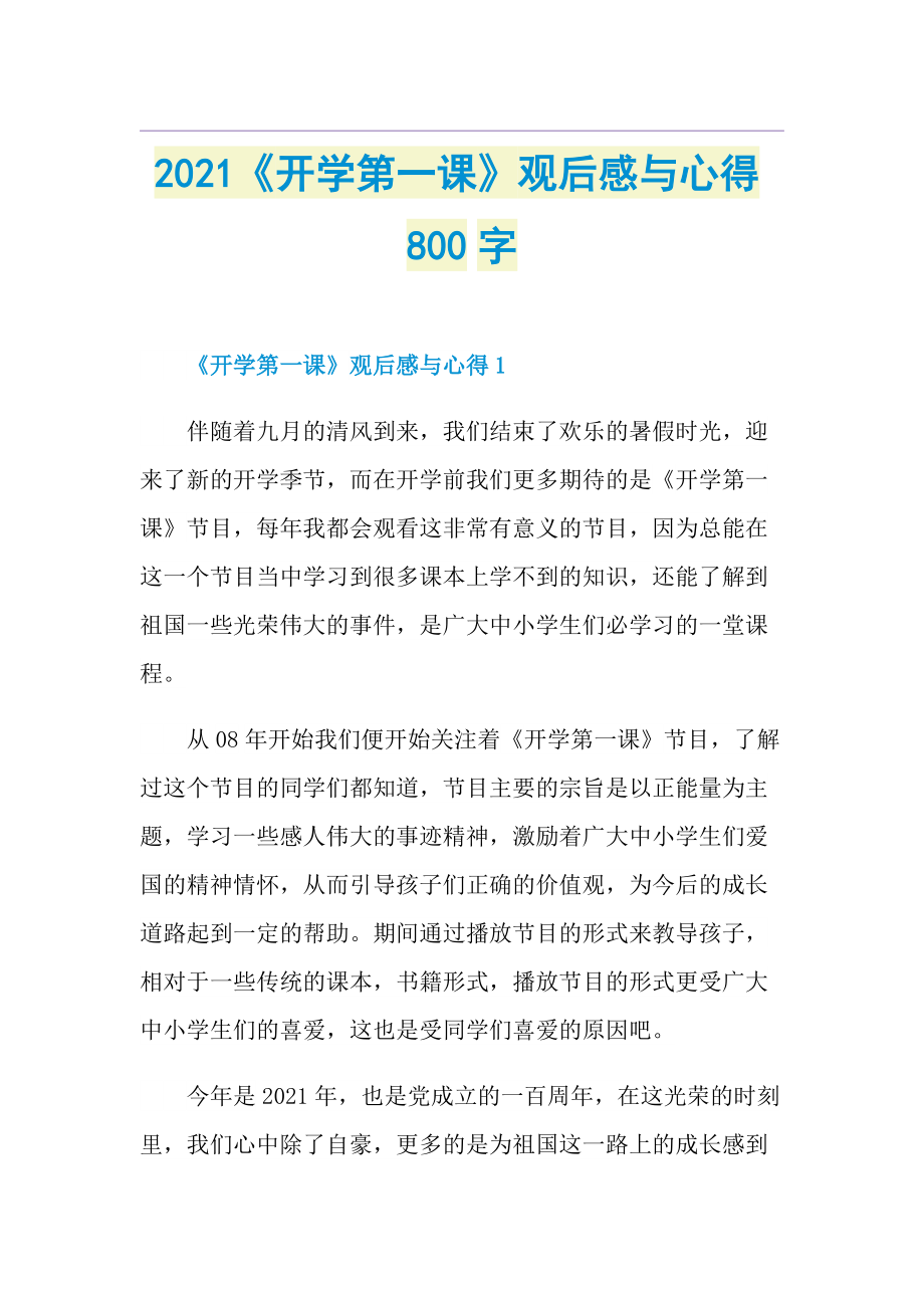 《开学第一课》观后感与心得800字.doc_第1页