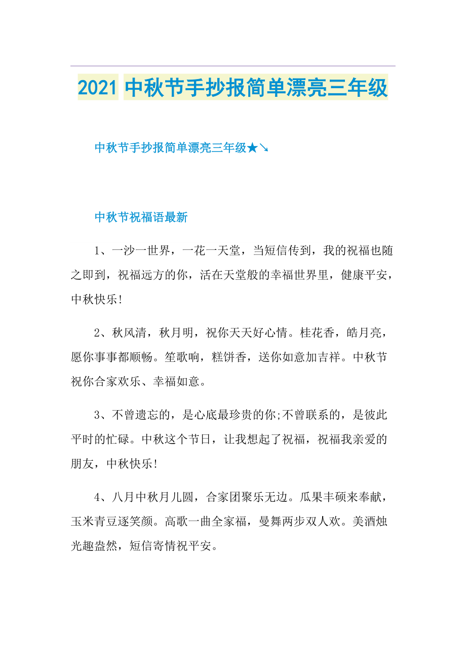 中秋节手抄报简单漂亮三年级.doc_第1页