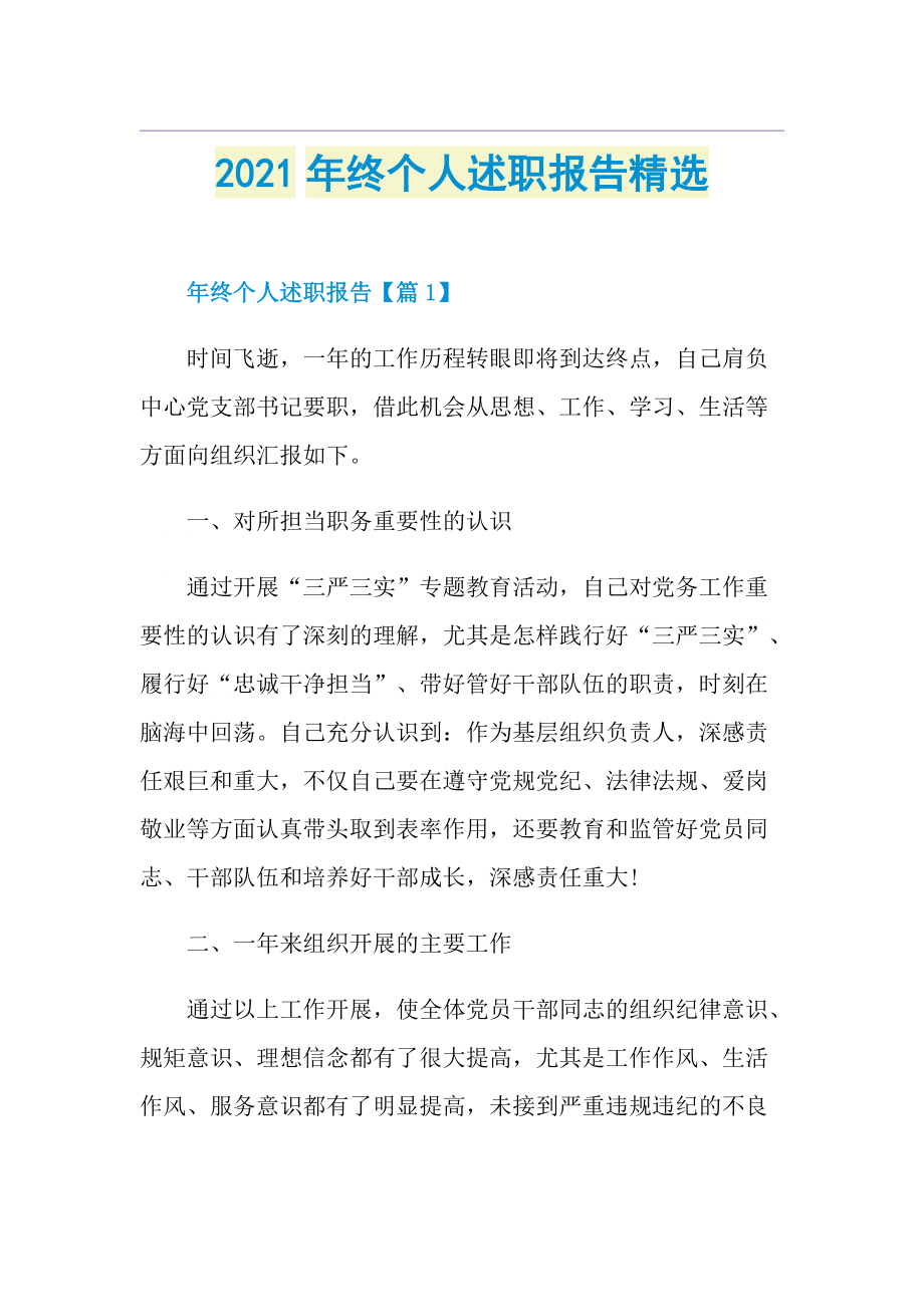 终个人述职报告精选.doc_第1页