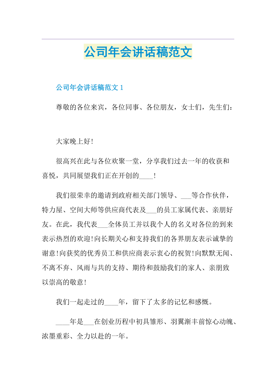 公司年会讲话稿范文.doc_第1页