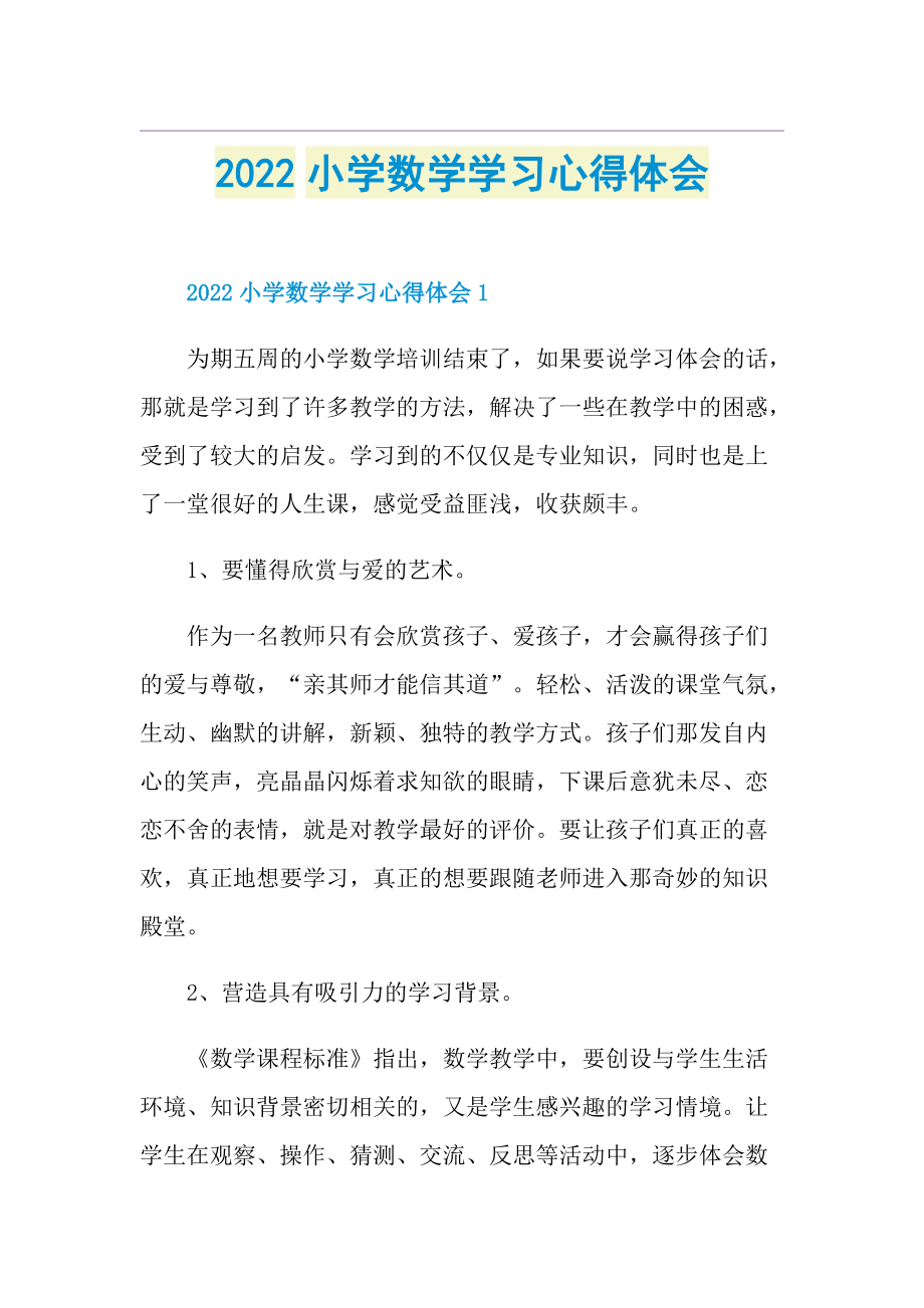 2022小学数学学习心得体会.doc_第1页