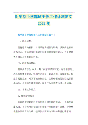 新学期小学部班主任工作计划范文2022年.doc