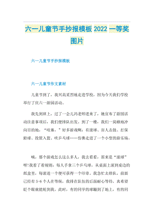 六一儿童节手抄报模板2022一等奖图片.doc