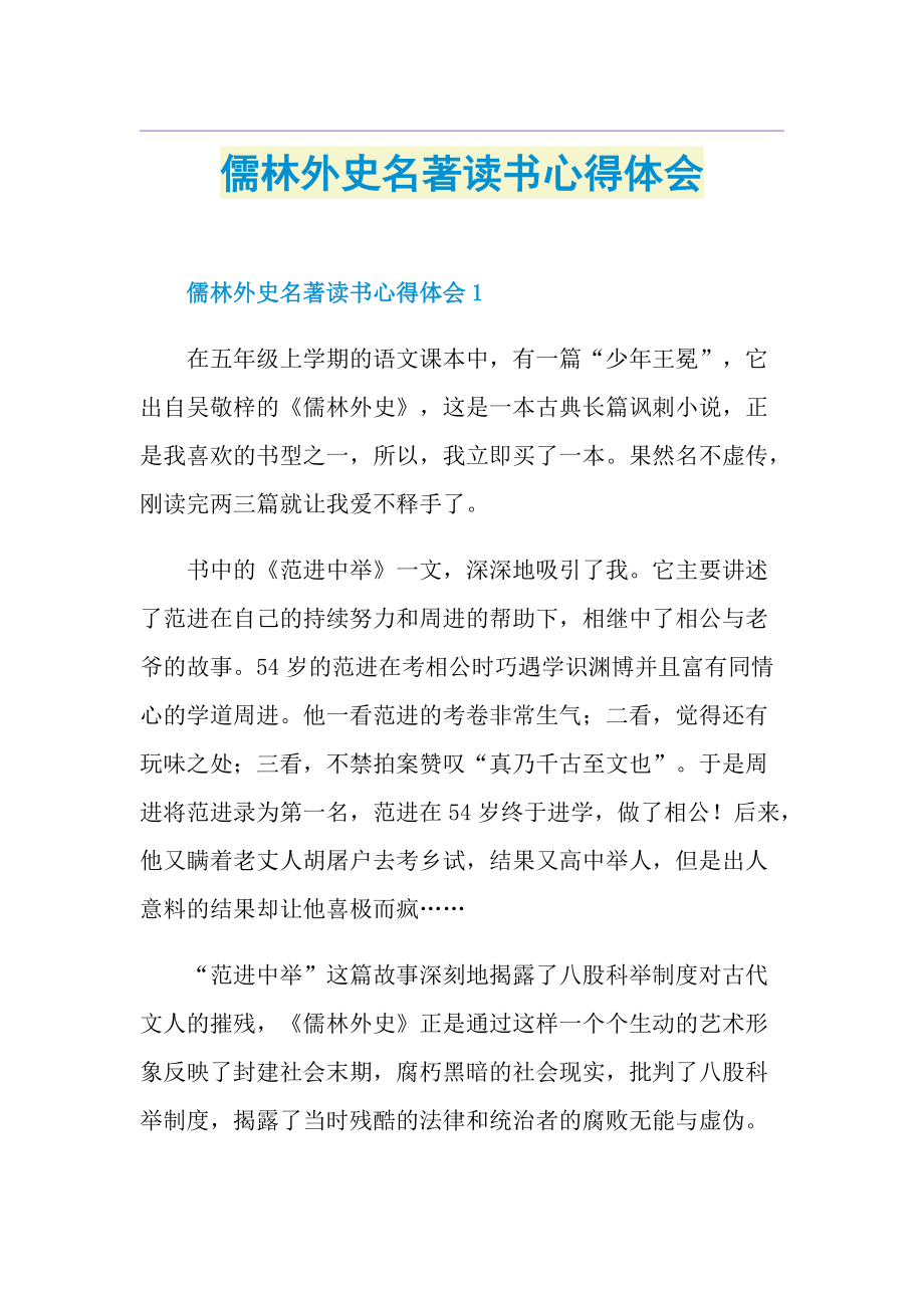 儒林外史名著读书心得体会.doc_第1页