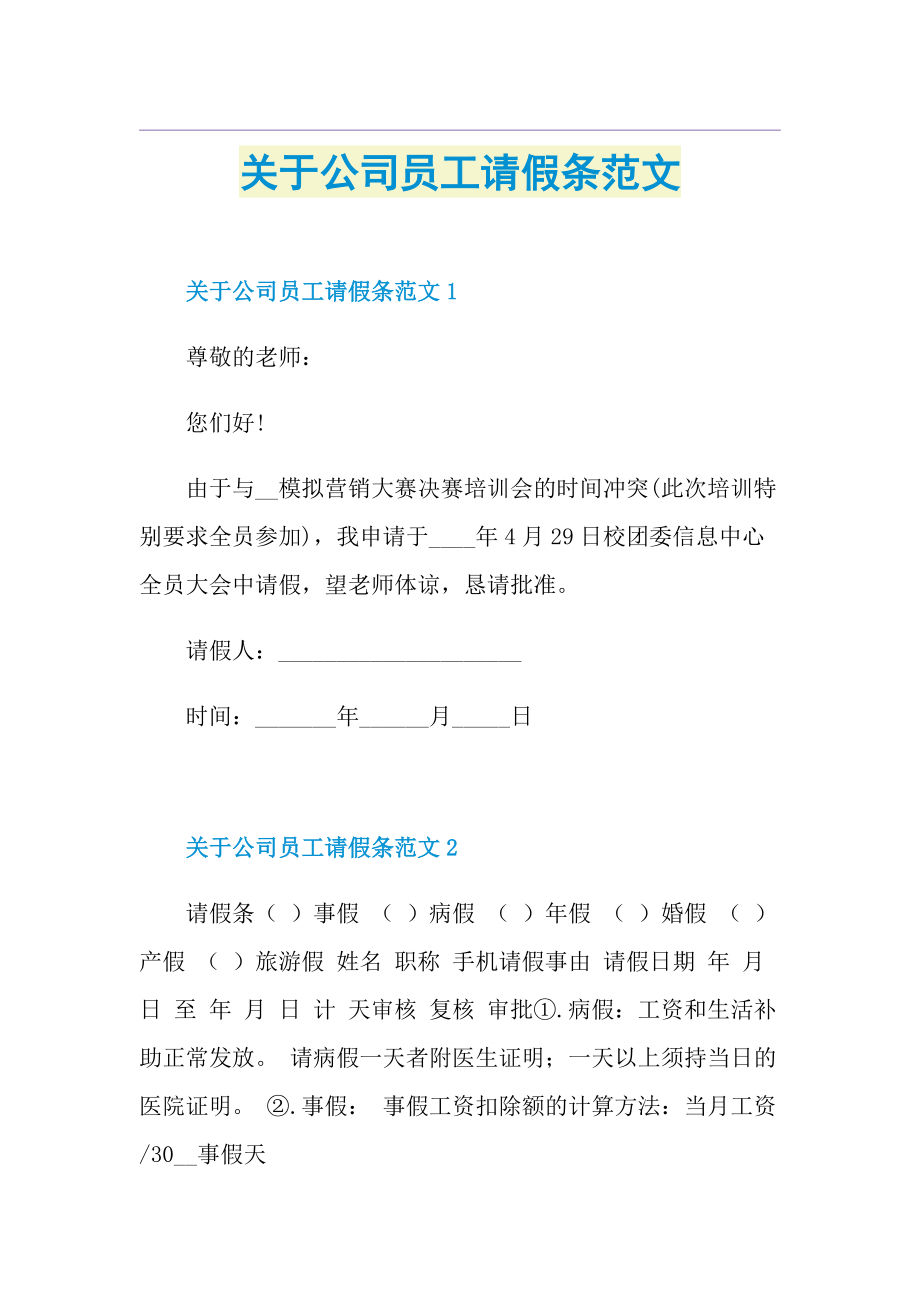 關於公司員工請假條範文doc