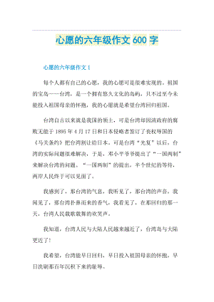 心愿的六年级作文600字.doc