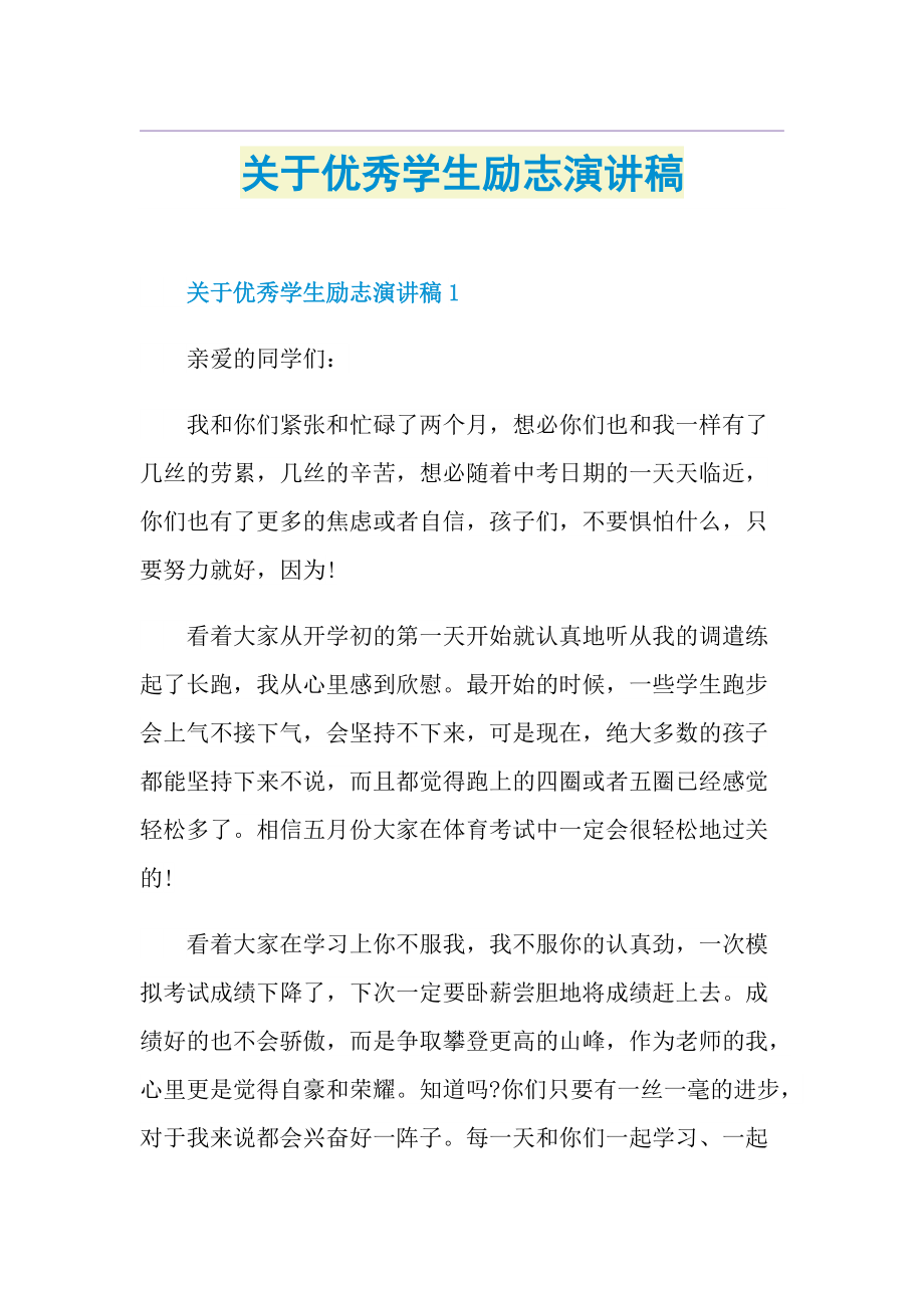 关于优秀学生励志演讲稿.doc_第1页