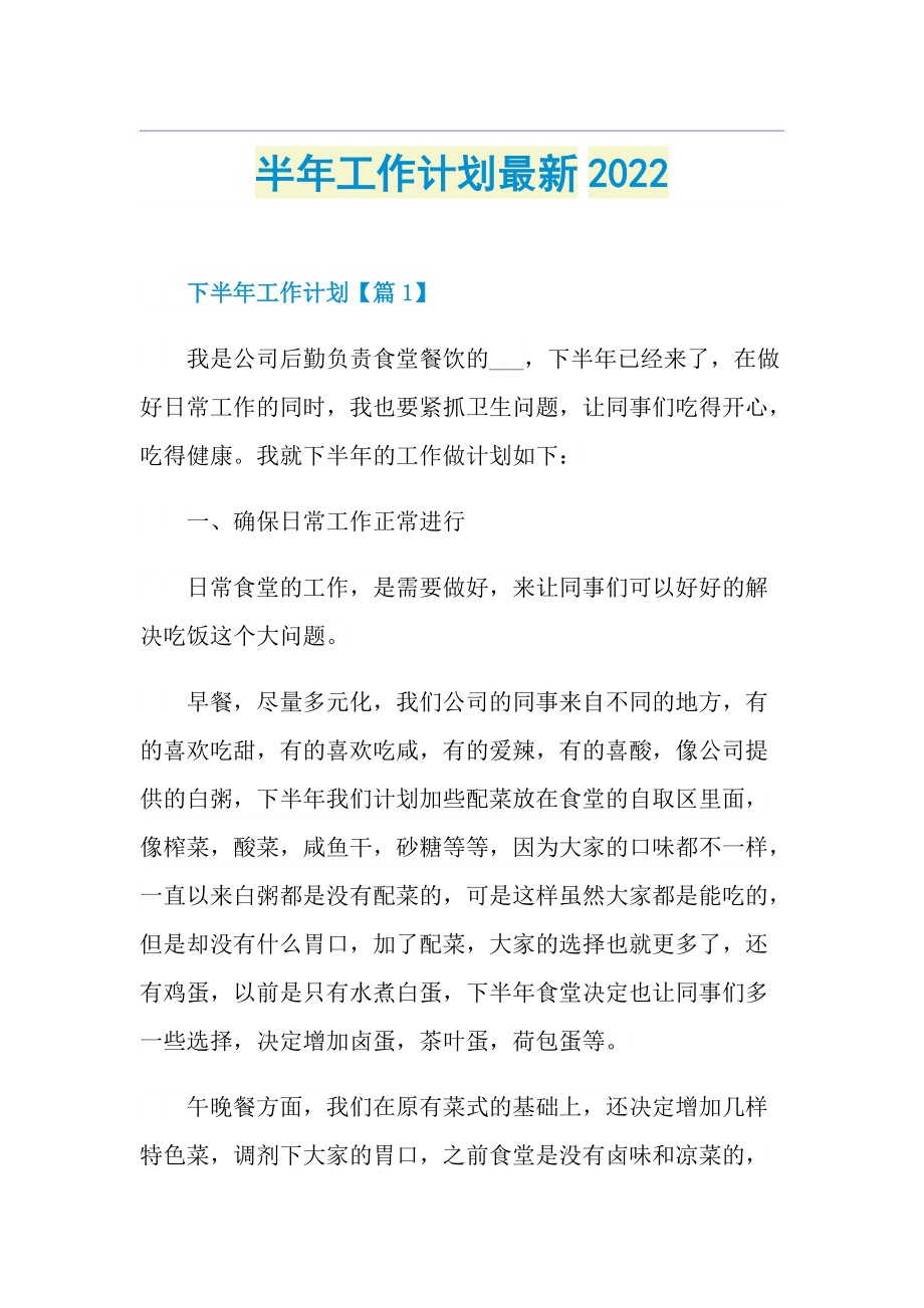 半年工作计划最新2022.doc_第1页