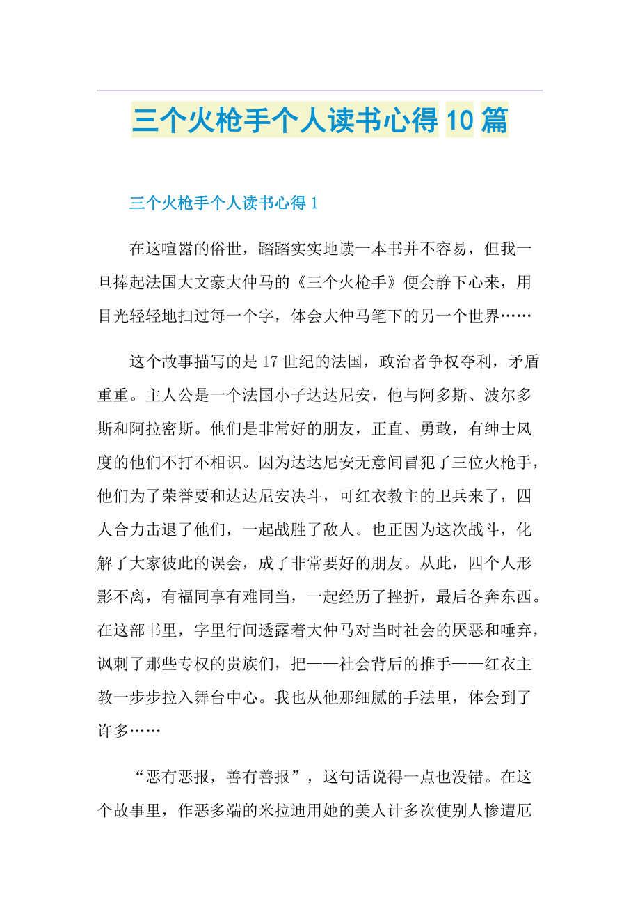 三个火枪手个人读书心得10篇.doc_第1页