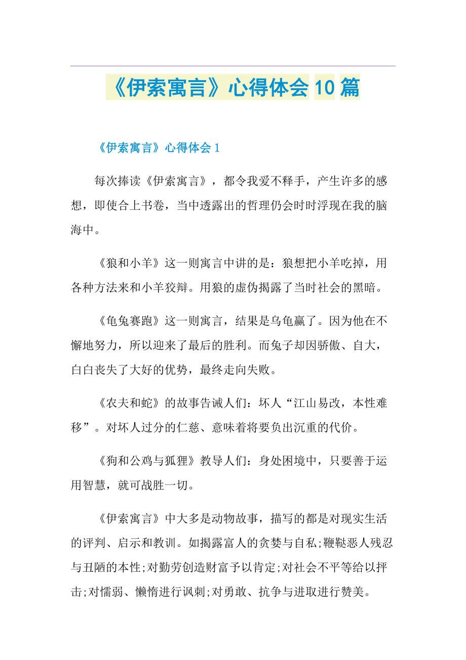 《伊索寓言》心得体会10篇.doc_第1页