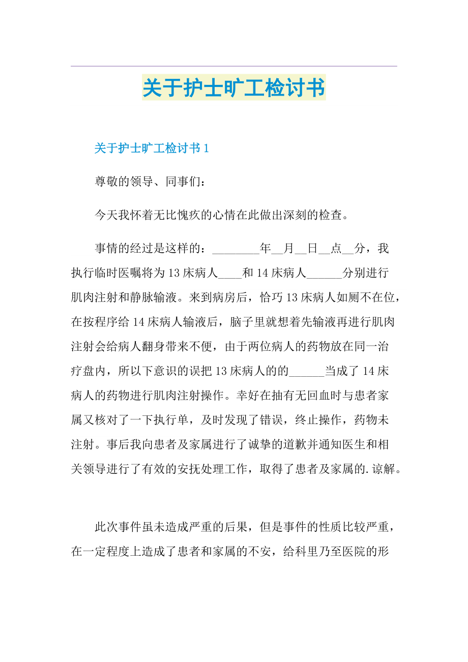 关于护士旷工检讨书.doc_第1页