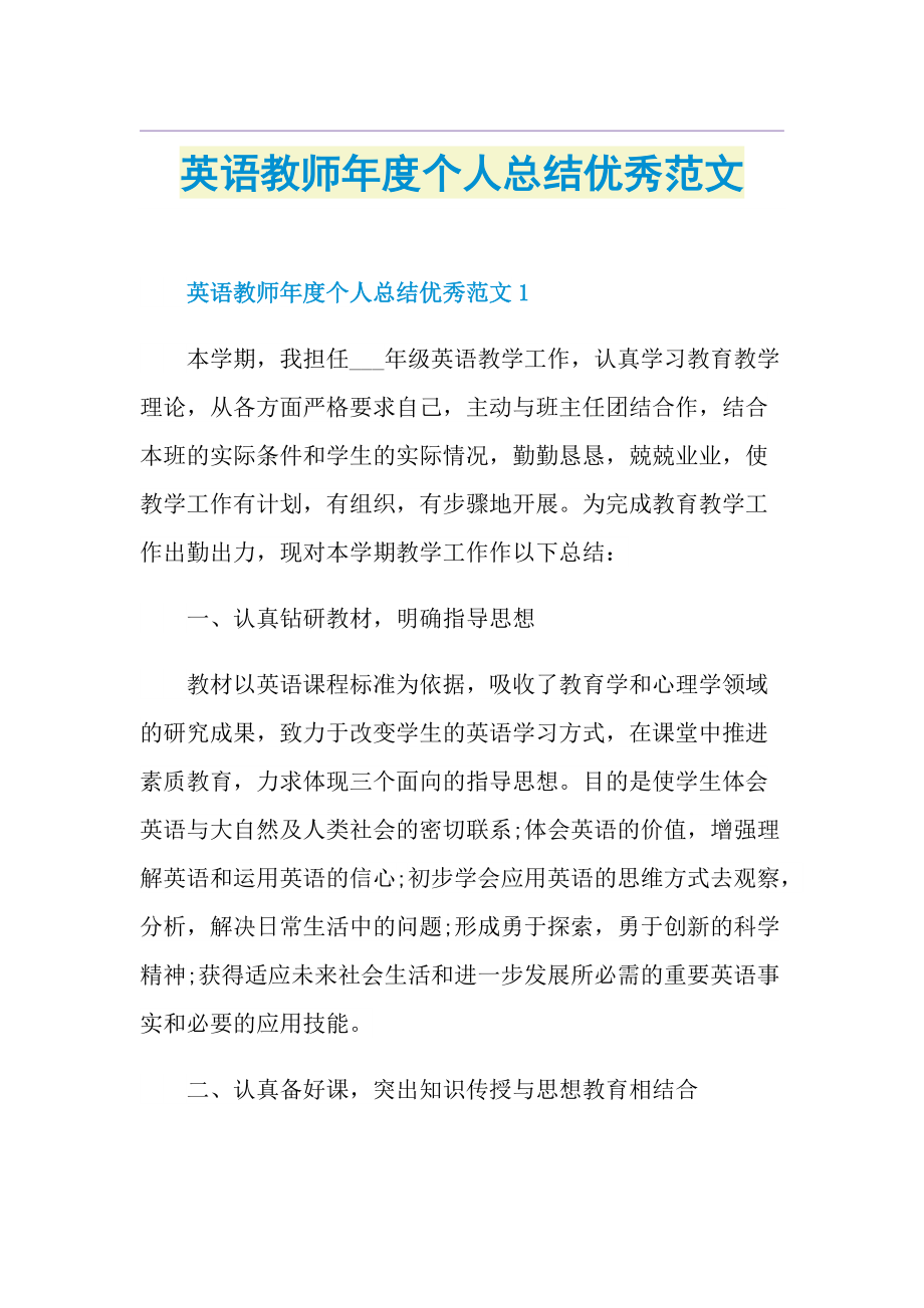 英语教师年度个人总结优秀范文.doc_第1页