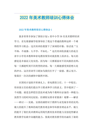 2022年美术教师培训心得体会.doc