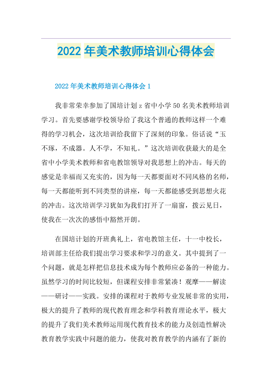 2022年美术教师培训心得体会.doc_第1页