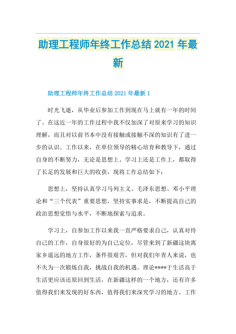 助理工程师年终工作总结最新.doc_第1页