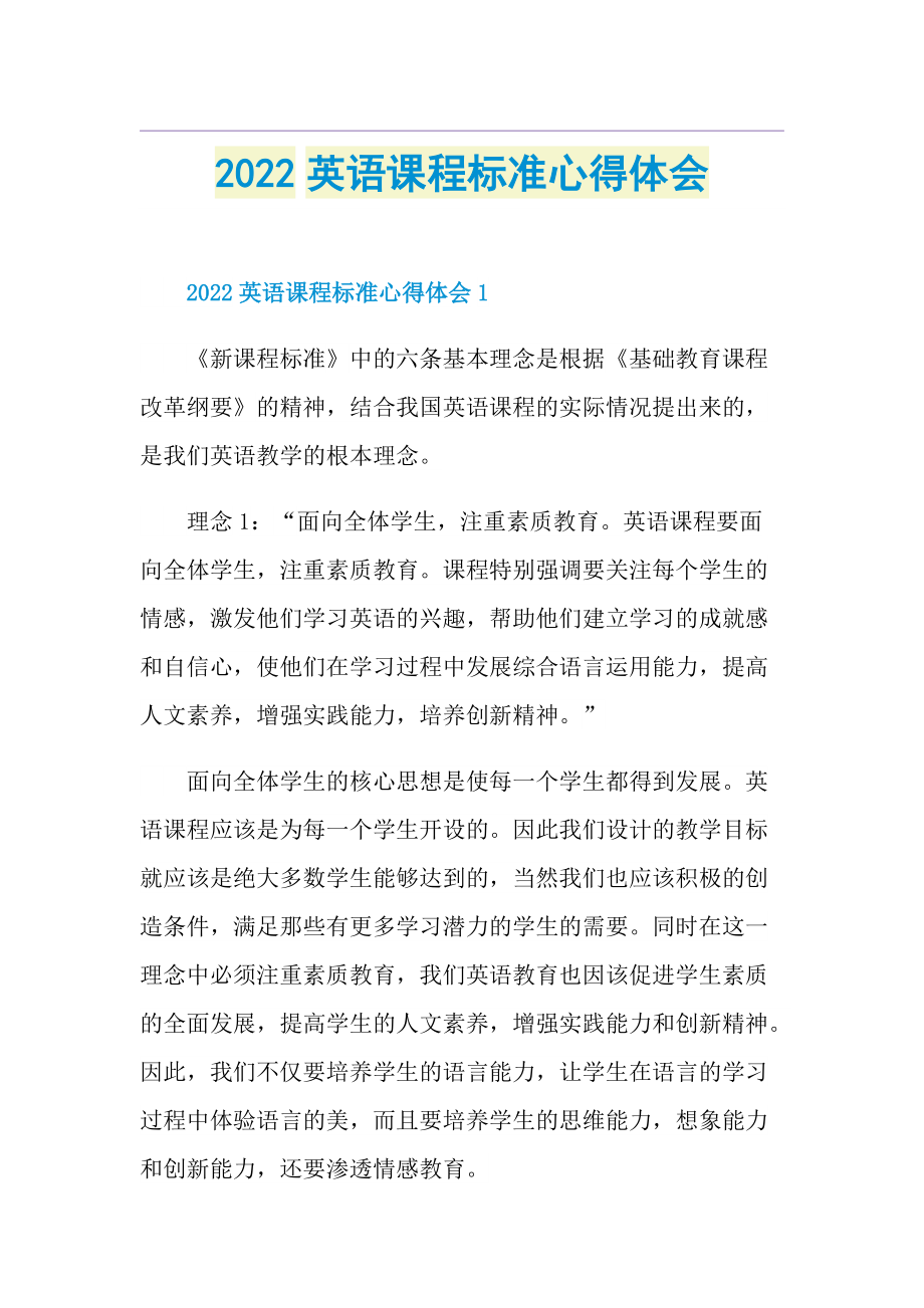 2022英语课程标准心得体会.doc_第1页