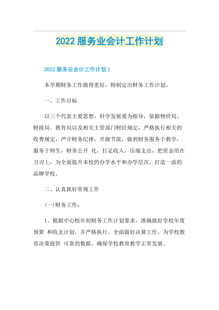 2022服务业会计工作计划.doc_第1页