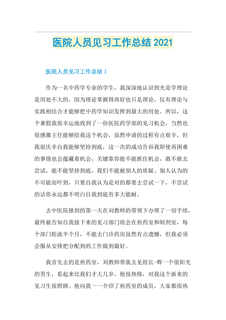 医院人员见习工作总结.doc_第1页