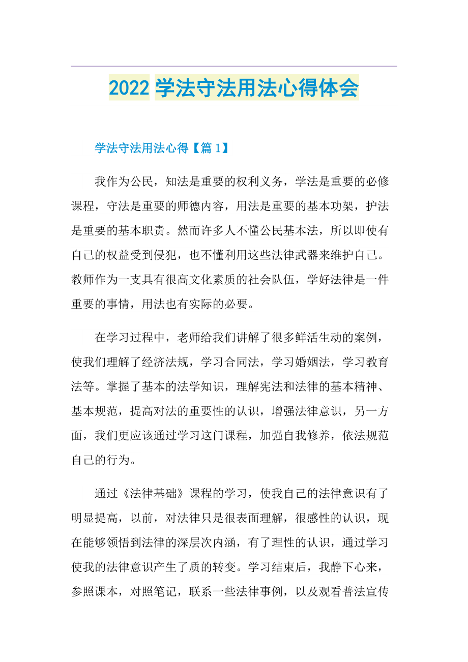 2022学法守法用法心得体会.doc_第1页