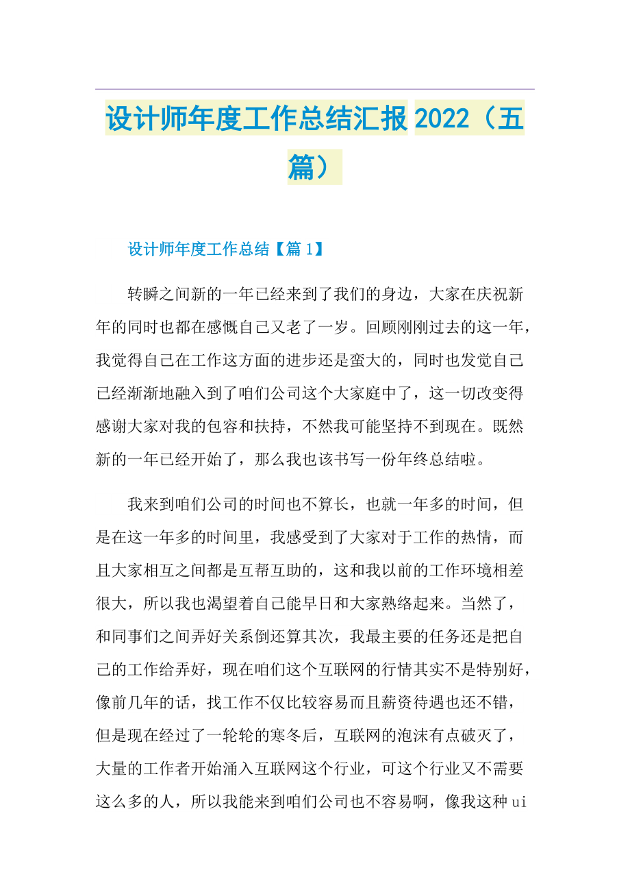 设计师年度工作总结汇报2022（五篇）.doc_第1页