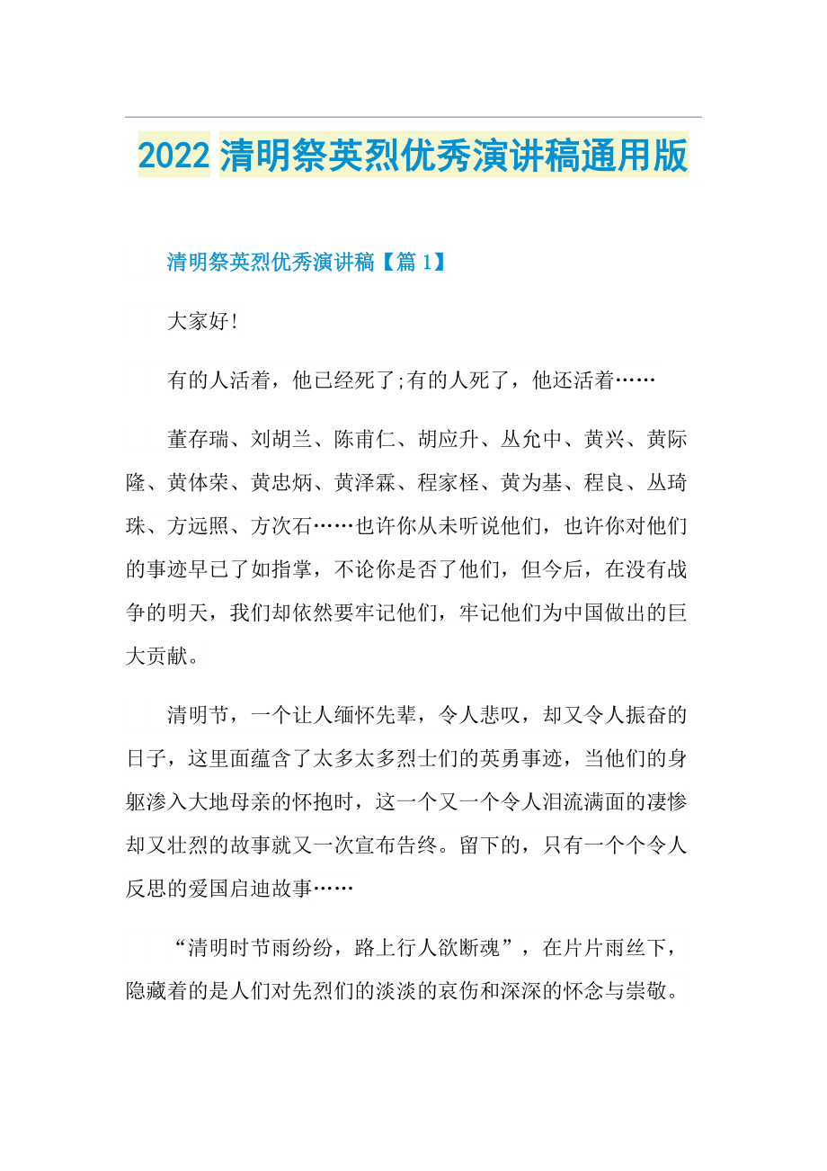 2022清明祭英烈优秀演讲稿通用版.doc_第1页